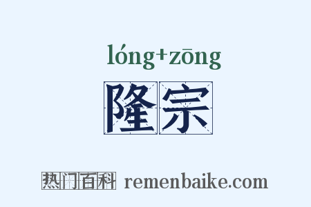 隆宗是什么意思的图片